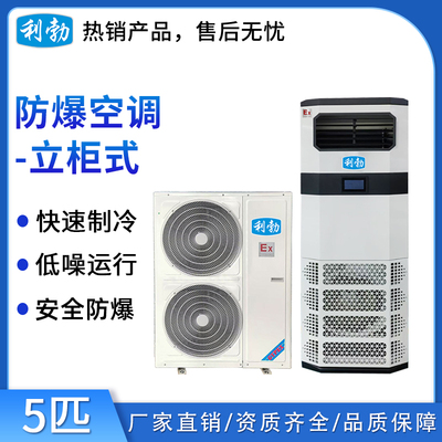 利勃立柜式防爆空调-5匹（新款）