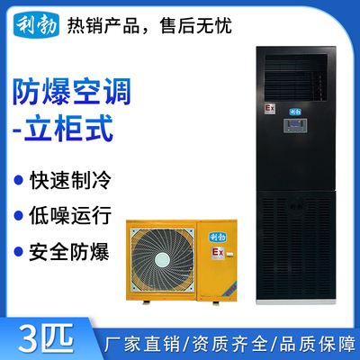 利勃立柜式防爆空调-3匹