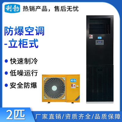 利勃立柜式防爆空调-2匹