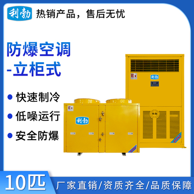 利勃立柜式防爆空调-10匹