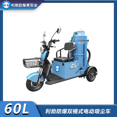 利勃防爆双桶式电动吸尘车-60L