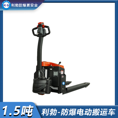 利勃-防爆电动搬运车-1.5吨电动搬运车