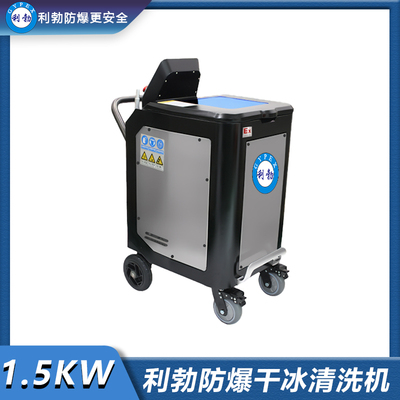 利勃防爆干冰清洗机-1.5KW