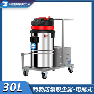 利勃防爆充电式吸尘器30L