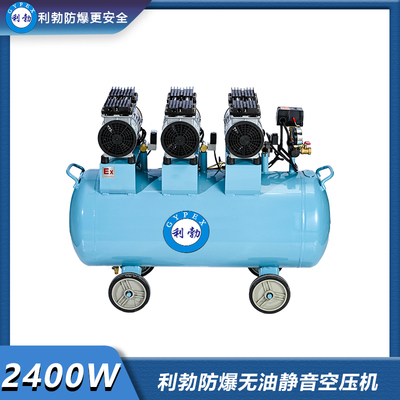 利勃防爆无油静音空压机-2400w