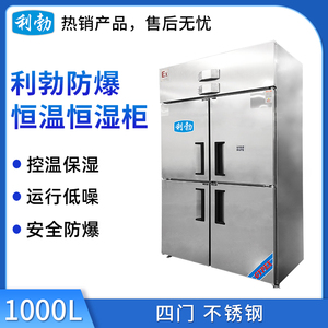利勃防爆恒温恒湿柜1000升-不锈钢门