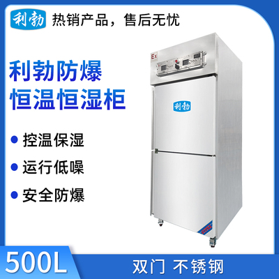 利勃不锈钢防爆恒温恒湿柜500升-不锈钢门
