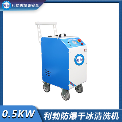 利勃防爆干冰清洗机-0.5KW