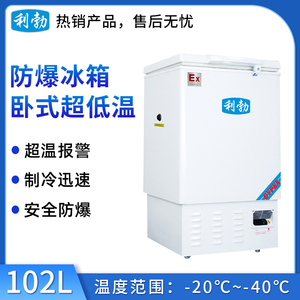 利勃防爆卧式低温冰箱 -40度-102L