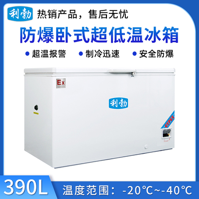 利勃防爆卧式低温冰箱 -40度-390L