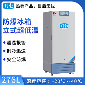 利勃防爆立式低温冰箱 -40度-276L