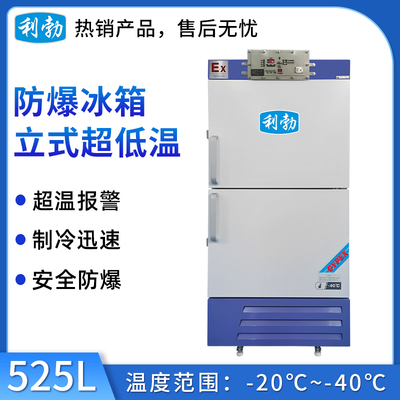 利勃防爆立式低温冰箱 -40度-525L