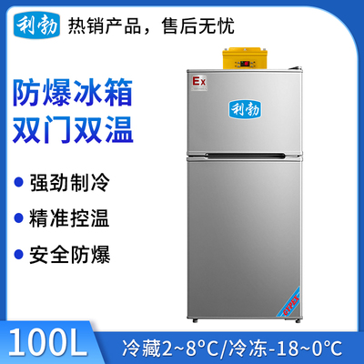 利勃防爆冰箱双门100L