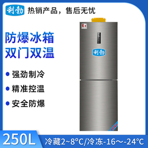 利勃防爆冰箱双门BL-200SM250L