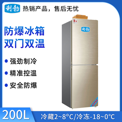 利勃防爆冰箱双门200L