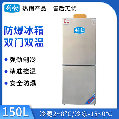 利勃防爆冰箱双门150L