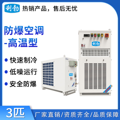 利勃防爆高温空调-3匹