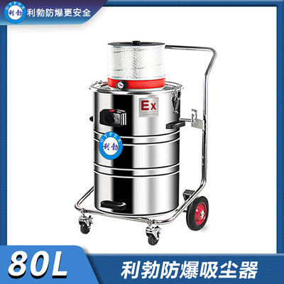利勃防爆吸尘器气动系列-EXP1-55YP-80L