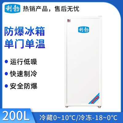 利勃防爆单门单温冰箱200L