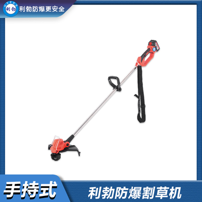 利勃防爆割草机-手持式-YBDK-120-60MSH