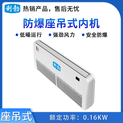 利勃防爆多联机座吊式内机-7.5L(90LDY)