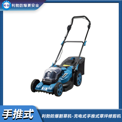 利勃防爆割草机-充电式手推式草坪修剪机