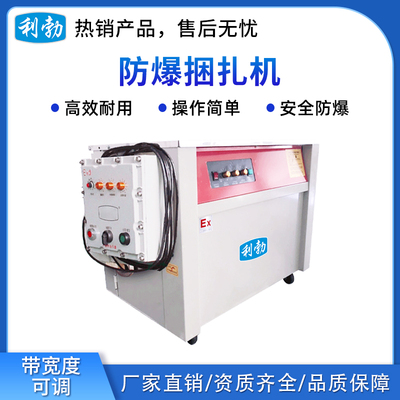 利勃防爆包装机-捆扎机-EXBZ-900/750H