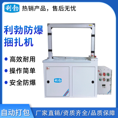利勃防爆包装机-捆扎机-EXBZ-900/845H