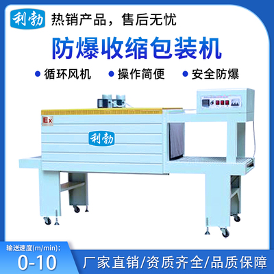 利勃防爆包装机-收缩包装机-EXBZ-900-40SJL