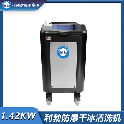 利勃防爆干冰清洗机-1.42KW