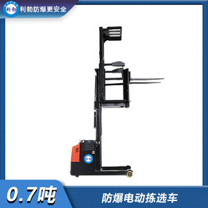 利勃-防爆电动拣选车-0.7吨-
