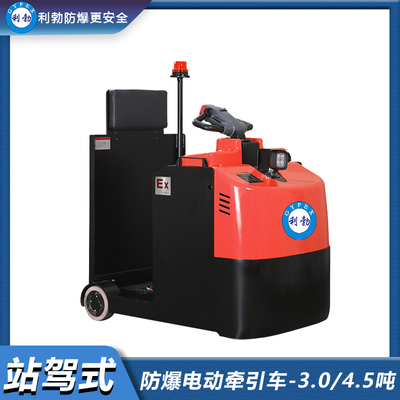 利勃防爆电动牵引车-3.0/4.5吨