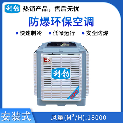 利勃防爆环保空调-安装式-YPHB-18Ex