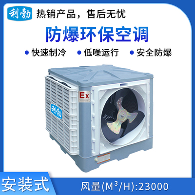 利勃防爆环保空调-安装式-YPHB-23Ex