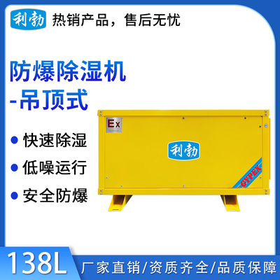 利勃防爆吊顶式除湿机138L