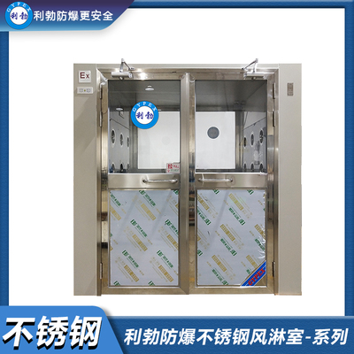 利勃防爆不锈钢风淋室-系列
