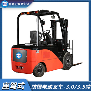 利勃-防爆电动叉车-3.0/3.5吨防爆电动叉车
