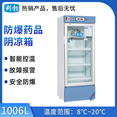 利勃防爆药品阴凉箱1006L