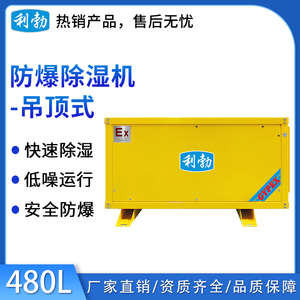 利勃防爆吊顶式除湿机480L