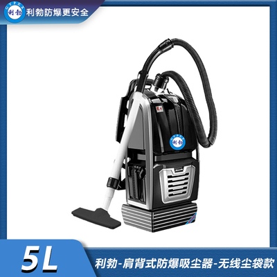 利勃-肩背式防爆吸尘器-无线尘盒款-5L