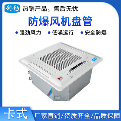 利勃防爆卡式风机盘管BFP-51K