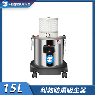 利勃防爆吸尘器气动系列-EXP1-55YP-15L