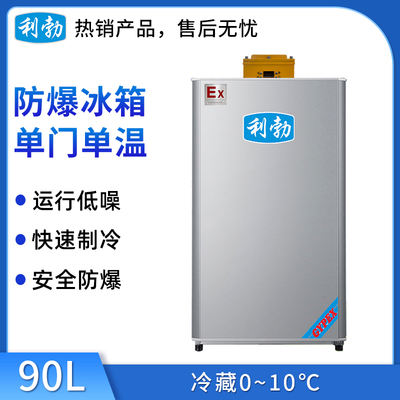 利勃防爆单门单温冰箱90L-冷藏款