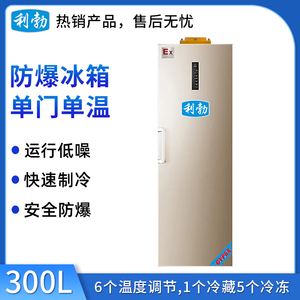 利勃防爆单门单温冰箱BL-200DM300L