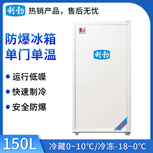 利勃防爆单门单温冰箱BL-200DM150L
