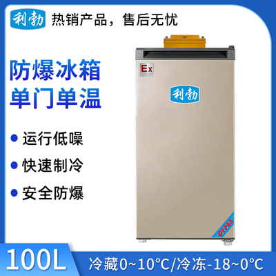 利勃防爆单门单温冰箱100L