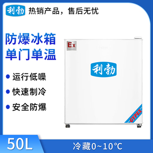 利勃防爆单门单温冰箱BL-200DM50L-（冷藏）