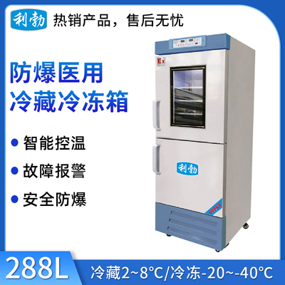 利勃防爆冰箱医用冷藏冷冻箱-288升