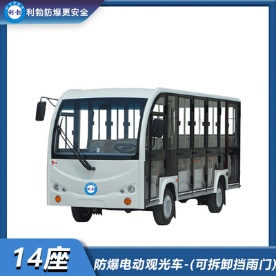 利勃-防爆电动观光车-电动观光车14座（可拆卸挡雨门）