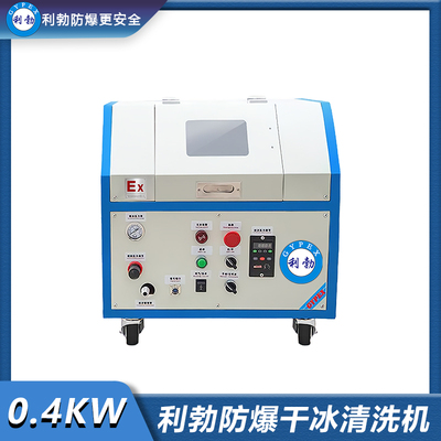 利勃防爆干冰清洗机-0.4KW